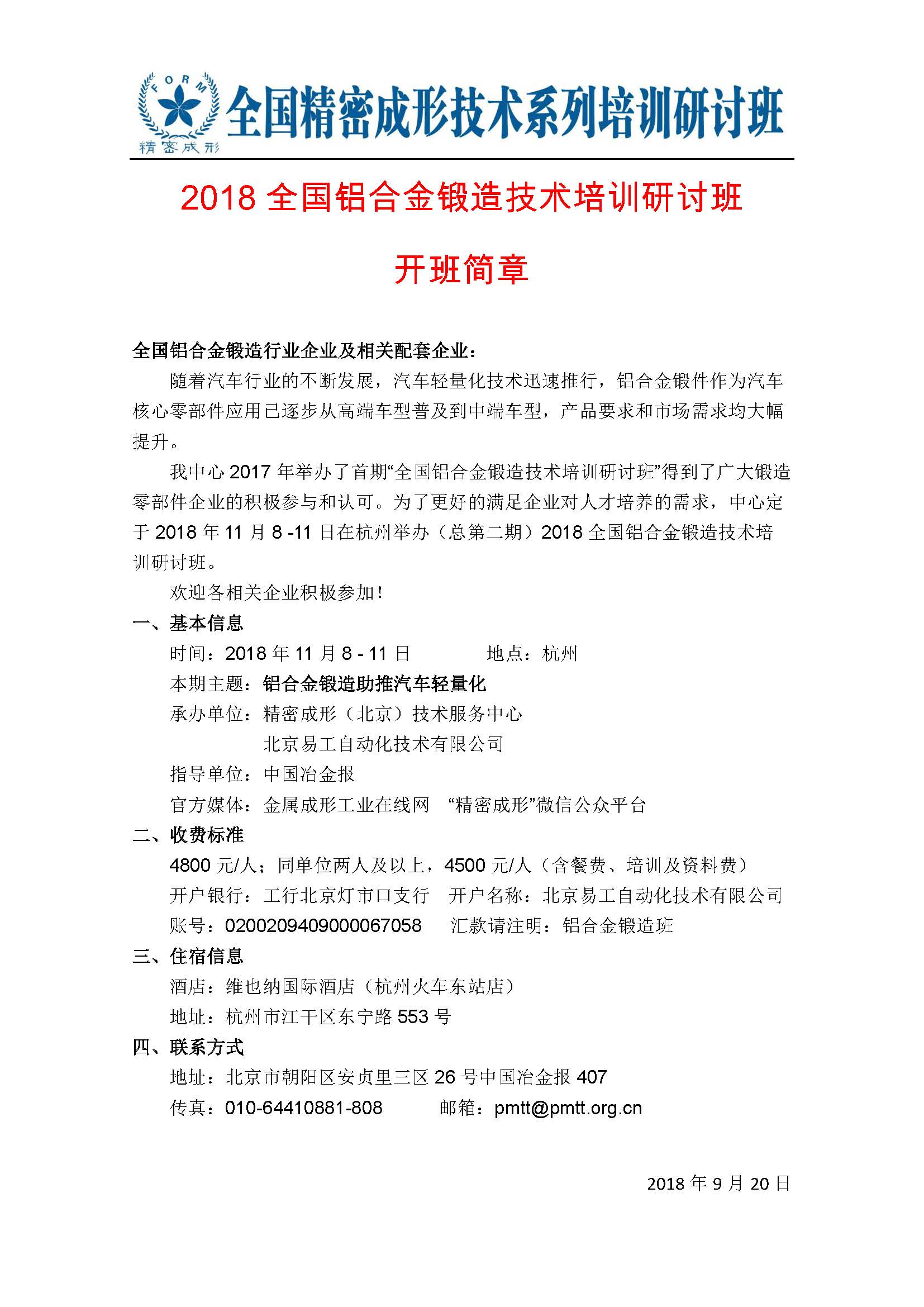 2018全国铝合金锻造技术培训研讨班通知_Page_1.jpg